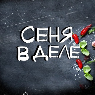 СЕНЯ В ДЕЛЕ channel avatar