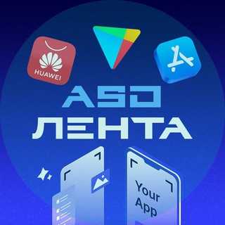 ASO Лента | Новости продвижения в сторах channel avatar