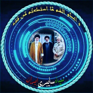 sepah_cyberi_iran channel avatar