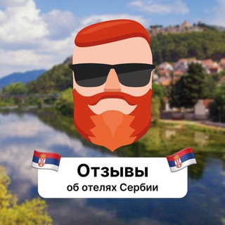 Отзывы об отелях Сербии channel avatar