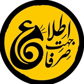 Аватар канала صرفا جهت اطلاع