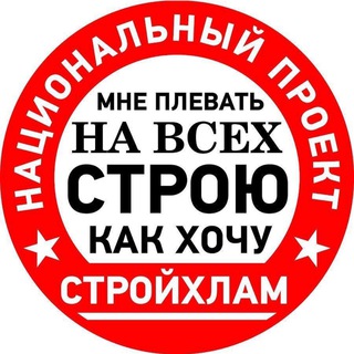 Аватар канала СТРОЙХЛАМ