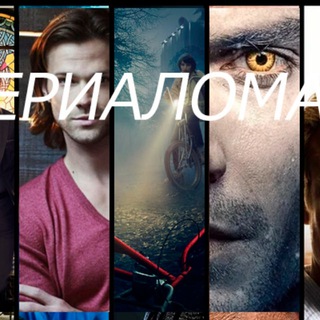Сериаломан 3.0 channel avatar