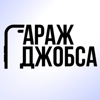 Аватар канала Гараж Джобса