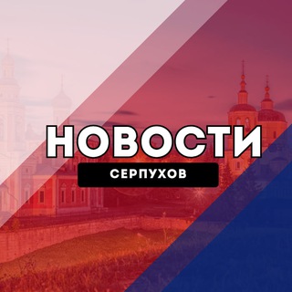 Серпухов Новости channel avatar