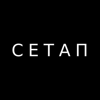 СЕТАП channel avatar
