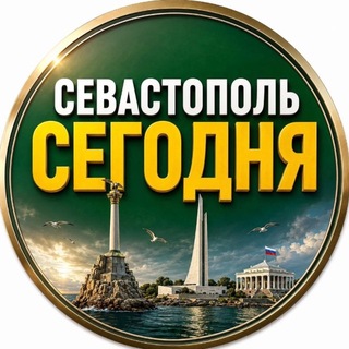 СЕВАСТОПОЛЬ СЕГОДНЯ channel avatar