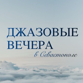 Джазовые вечера в Севастополе channel avatar