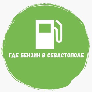Аватар канала Где бензин в Севастополе. Автосалон «Близкий» г. Краснодар