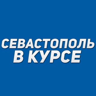 Севастополь в курсе channel avatar