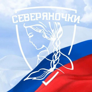 Северяночки РФ channel avatar
