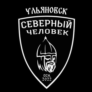 Аватар канала "Северный человек" Ульяновск.