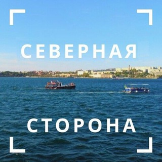 Аватар канала Севастополь. Северная сторона