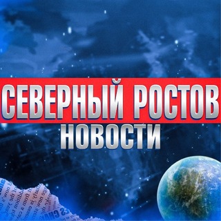 Северный Ростов-на-Дону • News channel avatar
