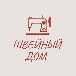 Аватар канала Швейный дом