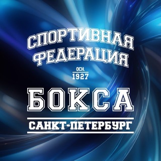 Аватар канала Федерация бокса Санкт-Петербурга