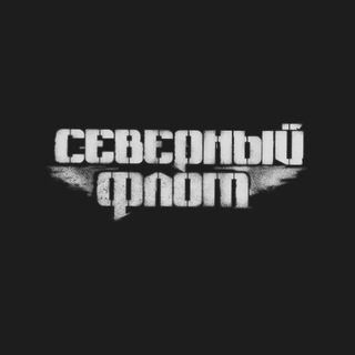 Северный Флот channel avatar
