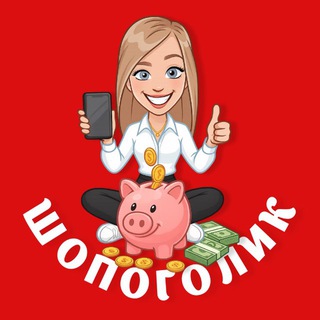 Аватар канала ШОПОГОЛИК