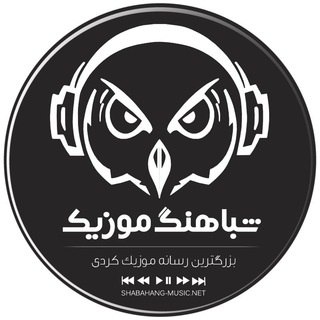 Аватар канала شباهنگ موزیک کرمانشاه