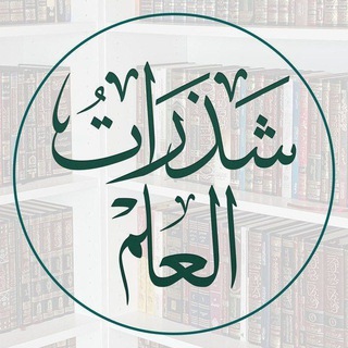 شـــذرات العلـــم channel avatar