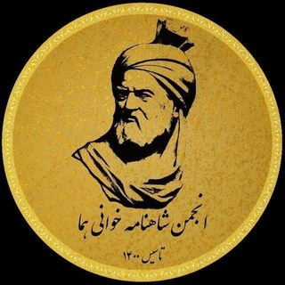 Аватар канала shahnamehferdowsiii
