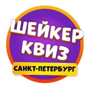 Аватар канала Шейкер квиз Санкт-Петербург | Тематические игры