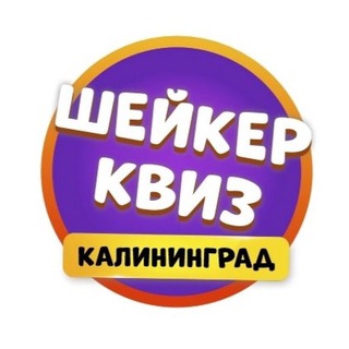 Аватар канала Шейкер квиз Калининград | Тематические игры