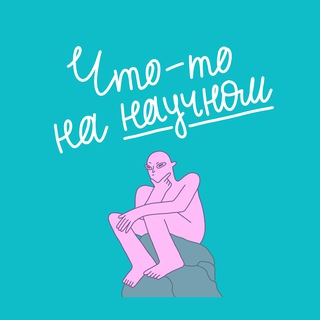 Что-то на научном channel avatar