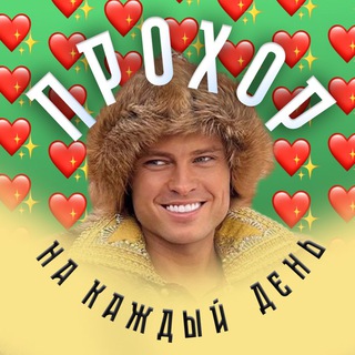 Прохор на каждый день channel avatar