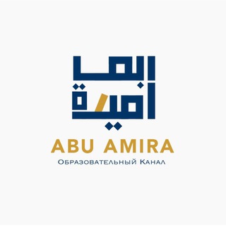 Канал Абу Амиры channel avatar
