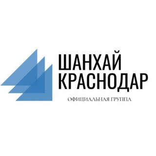 Шанхай Краснодар channel avatar