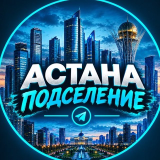 Аватар канала Аренда и подселение Астана