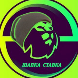 Аватар канала ШАПКА СТАВКА ПРОГНОЗЫ НА ФУТБОЛ