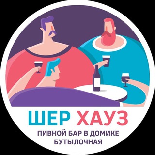 Шер Хауз – Пивной Бар в Домике channel avatar