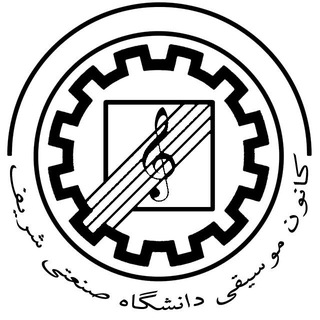 کانون موسیقی دانشگاه صنعتی شریف channel avatar