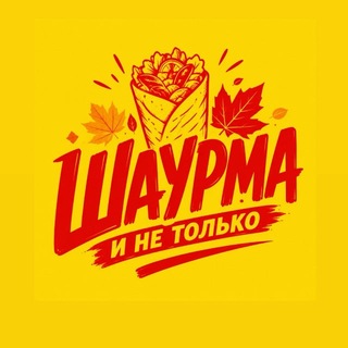 Шаурма и не только channel avatar