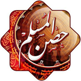 Аватар канала حصن المسلم