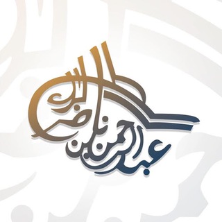 الشيخ: عبدالرحمن البراك channel avatar