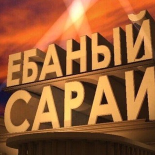 Аватар канала САРАЙ С ПРИКОЛАМИ