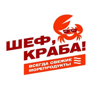 Аватар канала «Шеф, краба!» Нижний Новгород