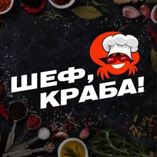 Аватар канала Шеф, краба ! 🦀 Пермь / БЕЗ ПРЕДОПЛАТЫ
