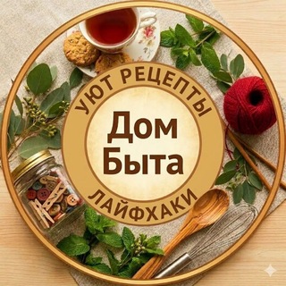 Дом Быта channel avatar