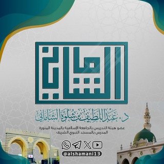 Аватар канала الشيخ د. عبداللطيف بن شلوّه الشاماني