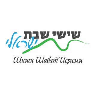 Аватар канала Шиши Шабат Исраэли