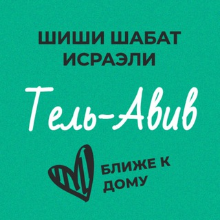 Шиши Шабат - Тель-Авив и окрестности channel avatar