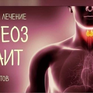 Щитовидная железа channel avatar