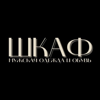 ШКАФ | МУЖСКАЯ ОДЕЖДА channel avatar