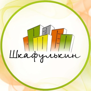 Аватар канала Шкафулькин
