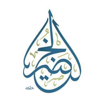 Аватар канала القناة الرسمية للشيخ عبدالكريم الخضير