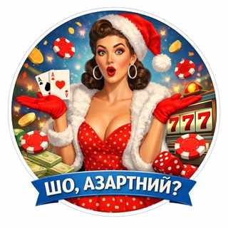 ШО, АЗАРТНИЙ? channel avatar